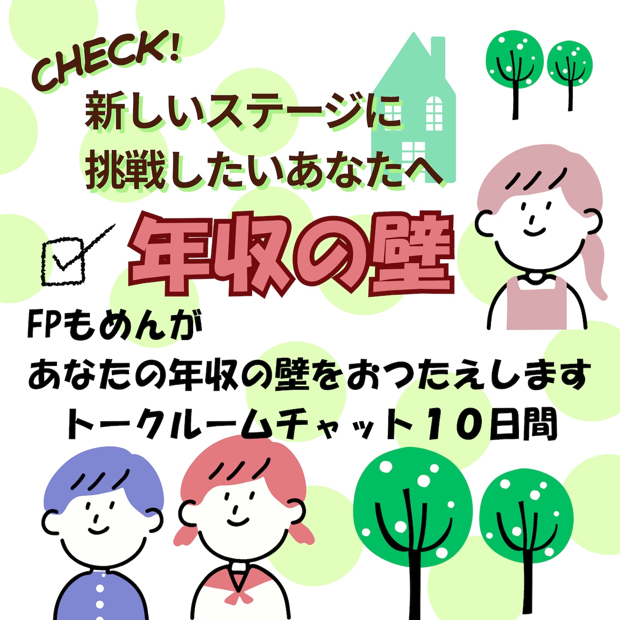 税制改正対応！あなたの年収の壁をチャットで答えます ビデオチャットが苦手でもOK！10日間チャットで相談したい方 イメージ1