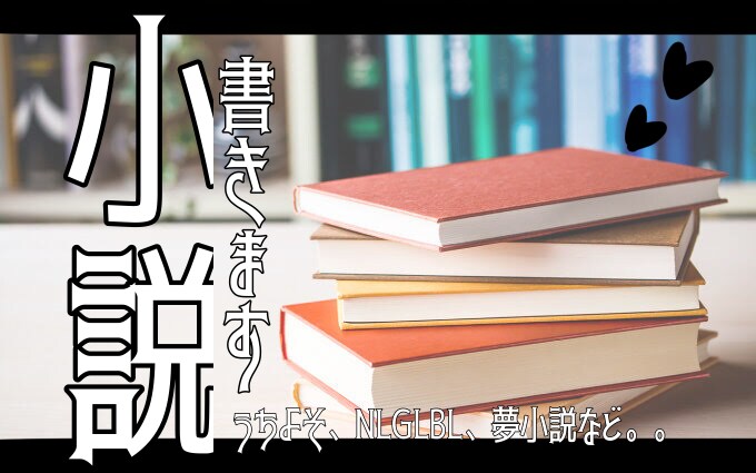 うちよそ･NLGLBL･夢小説なんでも小説描きます 尊い気持ちを作品に込めてお届けします！ イメージ1