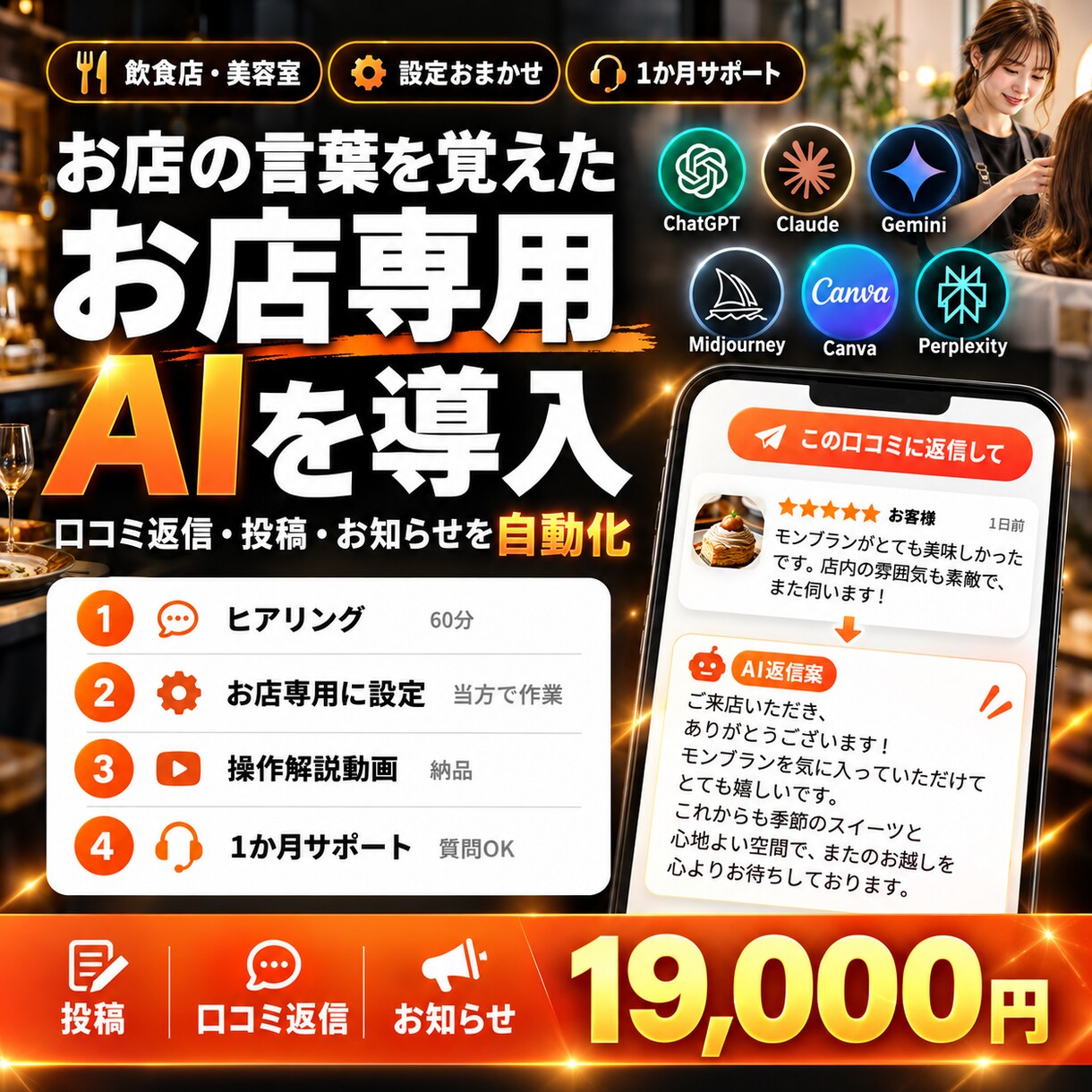 お店専用のAIを導入し投稿も口コミ返信も楽にします お店の言葉を覚えたAIで、投稿が5分に｜サポート付き イメージ1