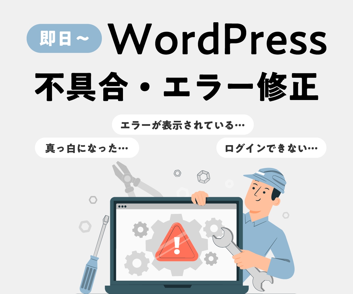 WordPressの不具合や修正を丁寧に対応します ログイン不能・表示不良・エラー・その他にも柔軟に対応可能 イメージ1