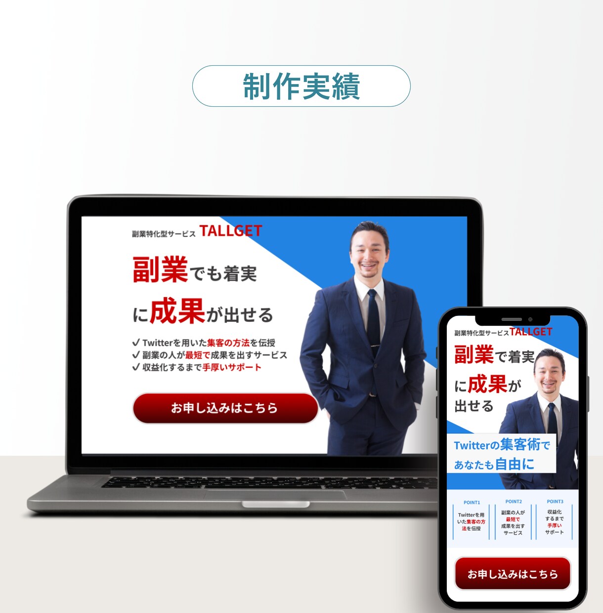 お客様と繋がる未来をLPで提供します デザインだけでなくコピーも相談可能です。情報商材/サービス イメージ5
