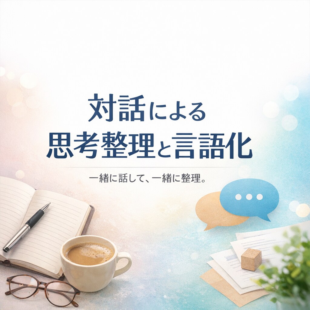 思考整理と言語化をオンラインで行います もやっと思考整理・対話セッション イメージ1