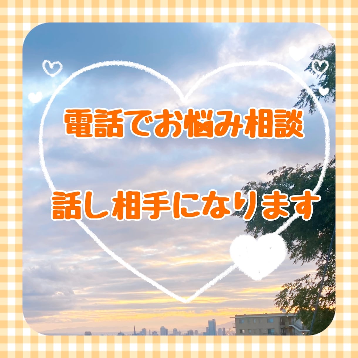 安心と癒しの部屋☆あなたのお悩み／お話傾聴します うつ病経験者だからこそ寄り添える‪ෆあなたの心の声聞きます イメージ1