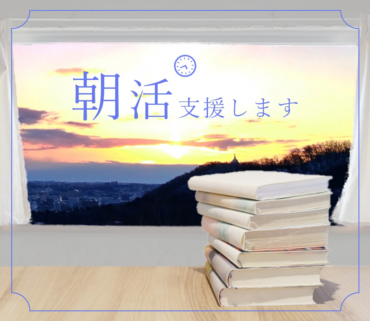 朝活をして勉強したい方を支援します 1週間のサポートし、充実した1日をご提供致します イメージ1