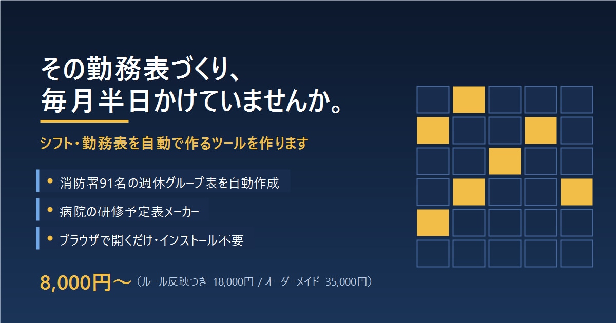 毎月のシフト・勤務表を自動で作るツールを作ります その勤務表づくり、ルールごと自動化します。 イメージ1