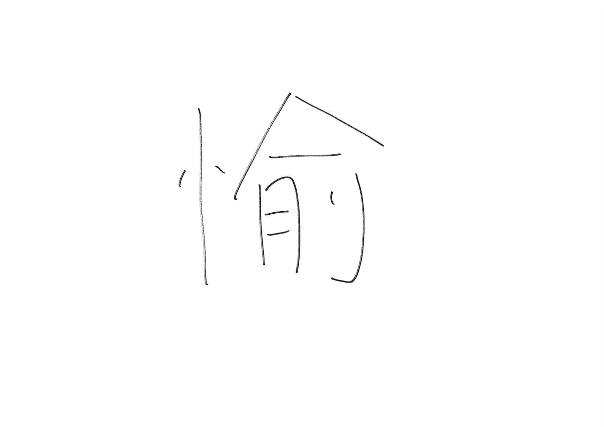愛を込めた書をお届けします。 イメージ1