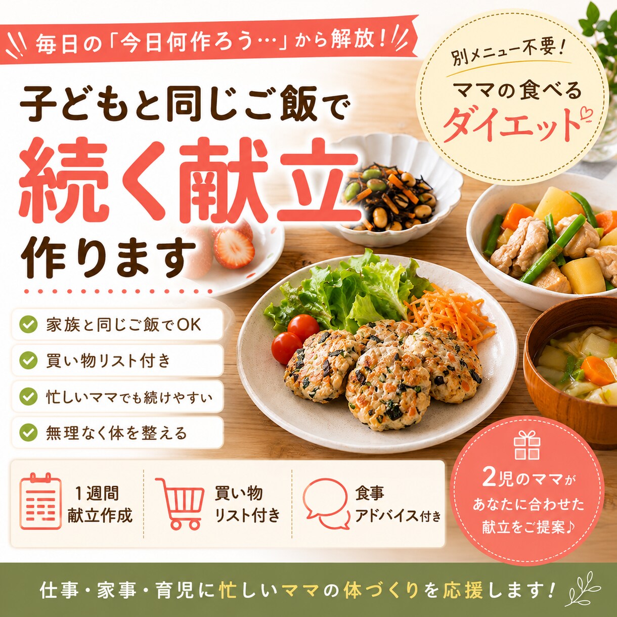 子どもと同じご飯で痩せる献立作ります 別メニュー不要！ママの食べるダイエット イメージ1