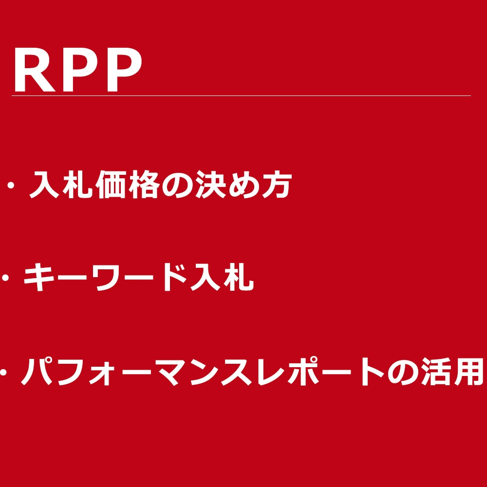 RPP スポンサープロダクト アドバイスします 検索広告の現状分析、改善施策をご提案します！ イメージ2