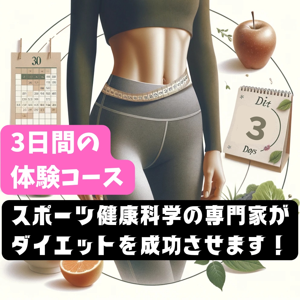 3日間★食事指導+運動指導+運動プラン作成します お試し3日間コース★ダイエットの指導を受けるか迷っている方へ イメージ1