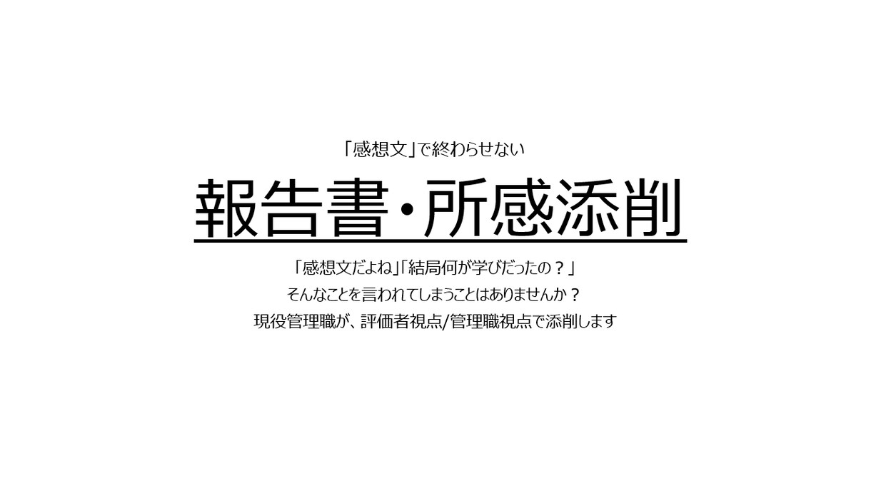 報告書・レポート・ビジネス文章を論理的に添削します 構造・因果・温度感。なぜダメ？を管理職視点で添削します イメージ1