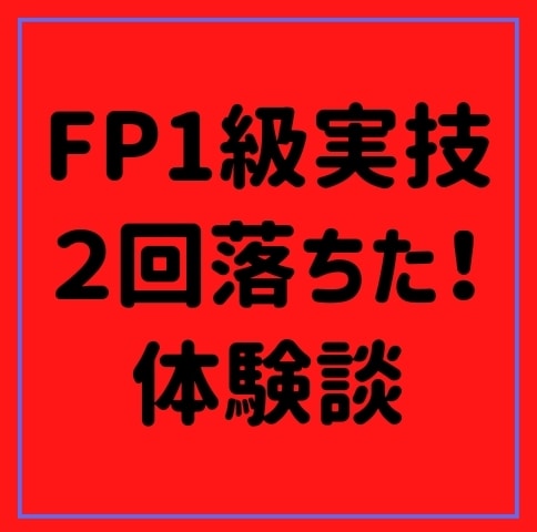FP1級実技試験に過去２回連続で不合格の対策します FP1級実技試験に不合格？過去問の解説や合格の対策まで イメージ10
