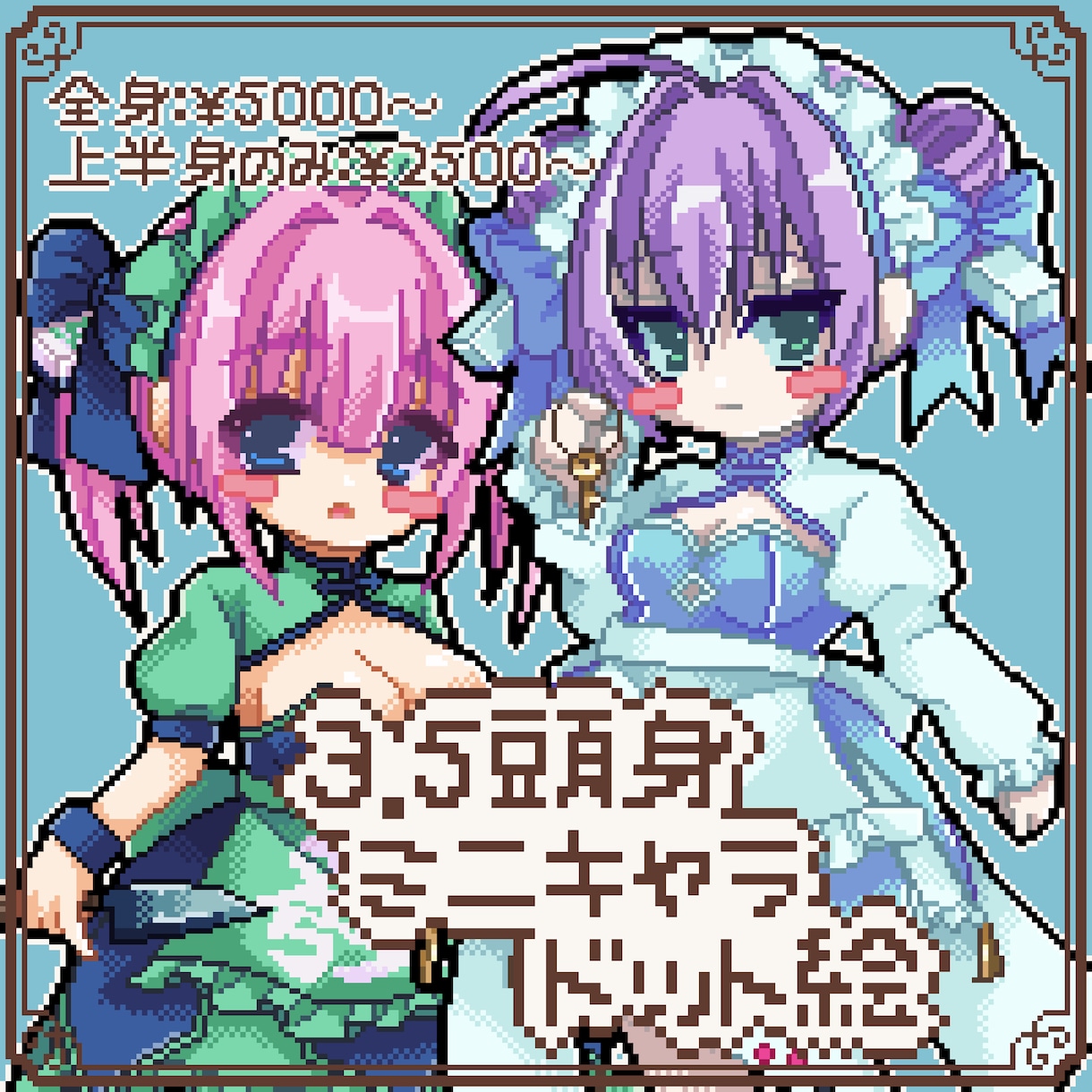 ドット絵の可愛い立ち絵を描きます 3.5頭身のミニキャラドット絵の立ち絵を描きます イメージ1