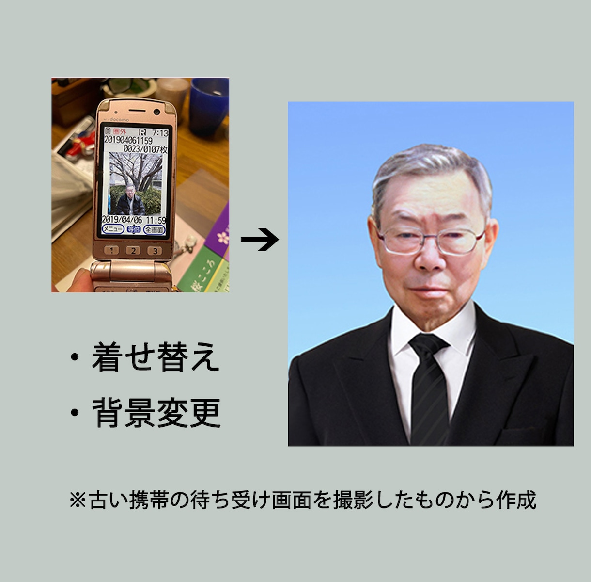 葬儀業界現役のプロが遺影写真を作成いたします 着せ替え、背景消去、シミ・シワ消し、高画質化など対応出来ます イメージ5