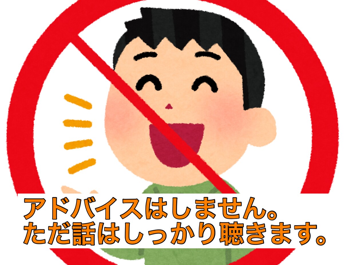 アドバイスはしませんが、話はしっかり聴きます アドバイスしないので、思う存分話してください！ イメージ1