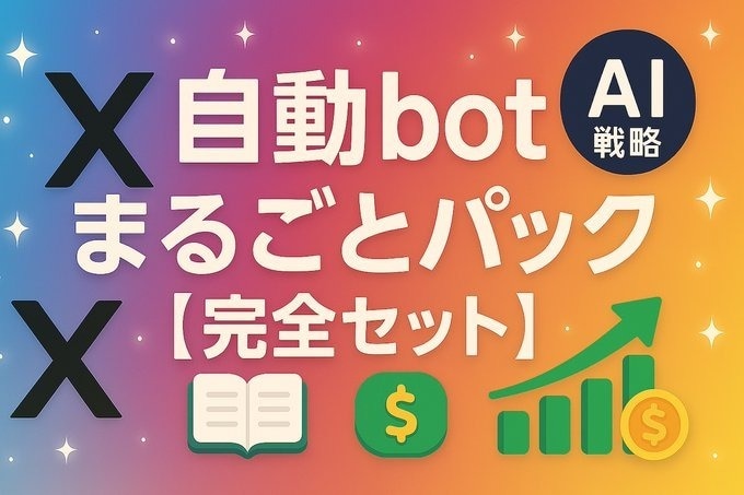 Xの予約投稿自動ツールの初期設定お手伝いします 初期設定込みの半自動ツール「楽ポス」で、Xの発信を自動化！ イメージ2