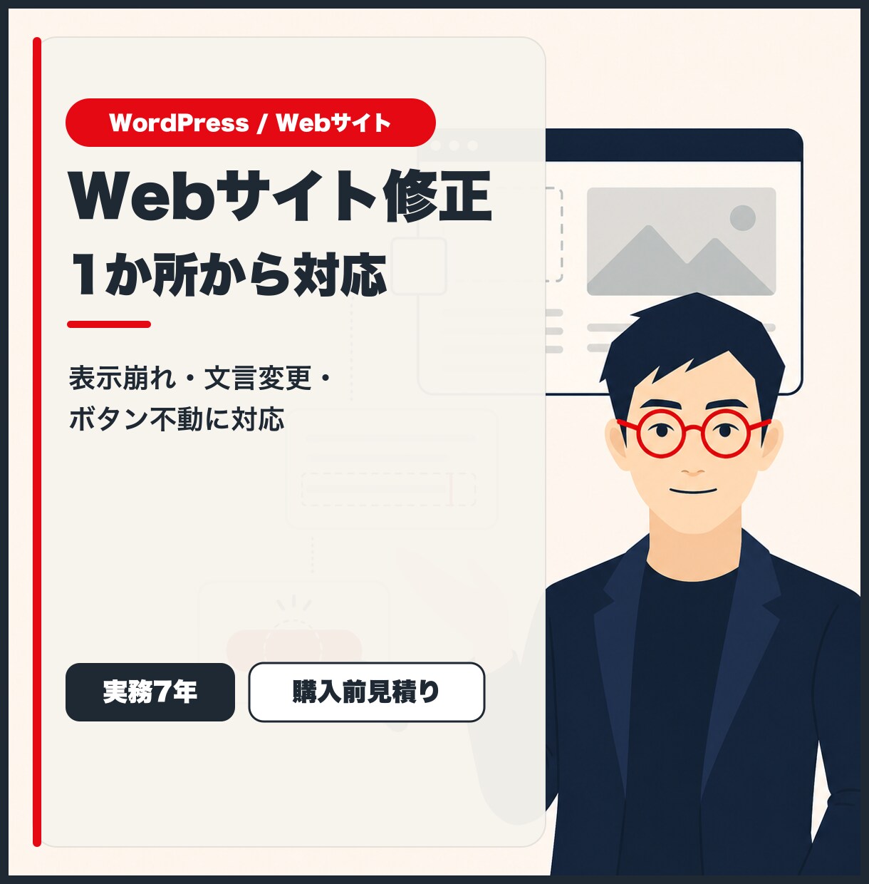 WordPress・Webサイトを修正します 表示崩れ・文言変更・ボタン不動を1か所から対応 イメージ1