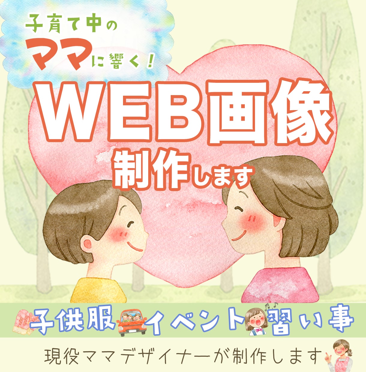 ママ・子供向けのWEB画像制作します 【初出品記念！〜限定10名様〜特別価格でご提供致します！】 イメージ1