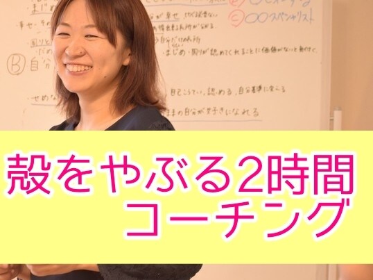 殻を破る２時間。理想の自分を手に入れ人生を変えます 180日で自分史上