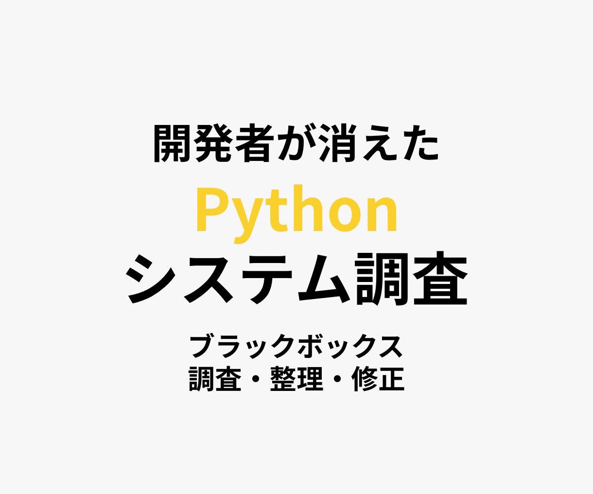 開発者が消えたPythonシステムを調査します ブラックボックス化したPythonシステムの整理・修正相談 イメージ1
