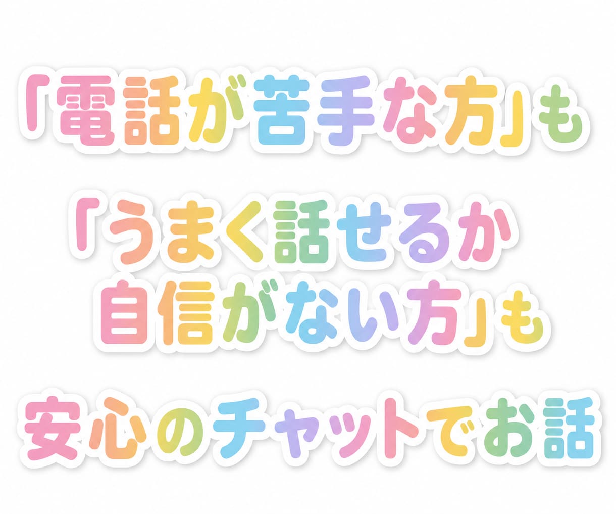 3日間・6往復 どんなお気持ちも受け止めます お悩みや雑談、電話は苦手な方も文字でお話ししませんか？ イメージ3