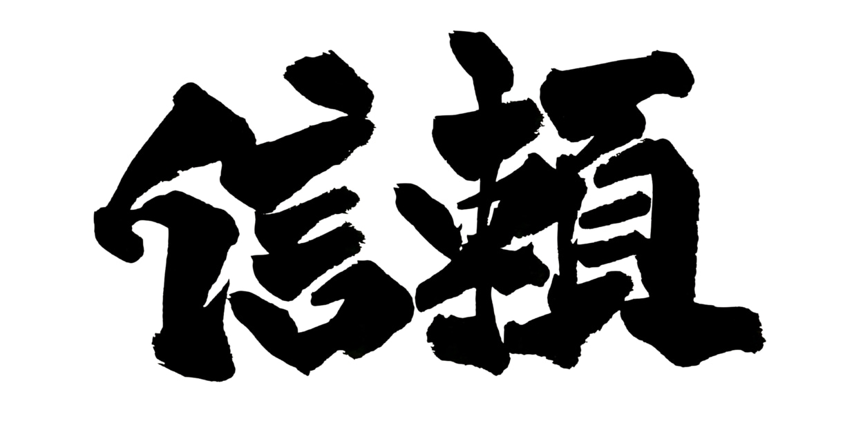 1〜2文字の筆文字を背景透過PNGで納品します 勢いにまかせすぎない、力強い字を書きます。 イメージ9