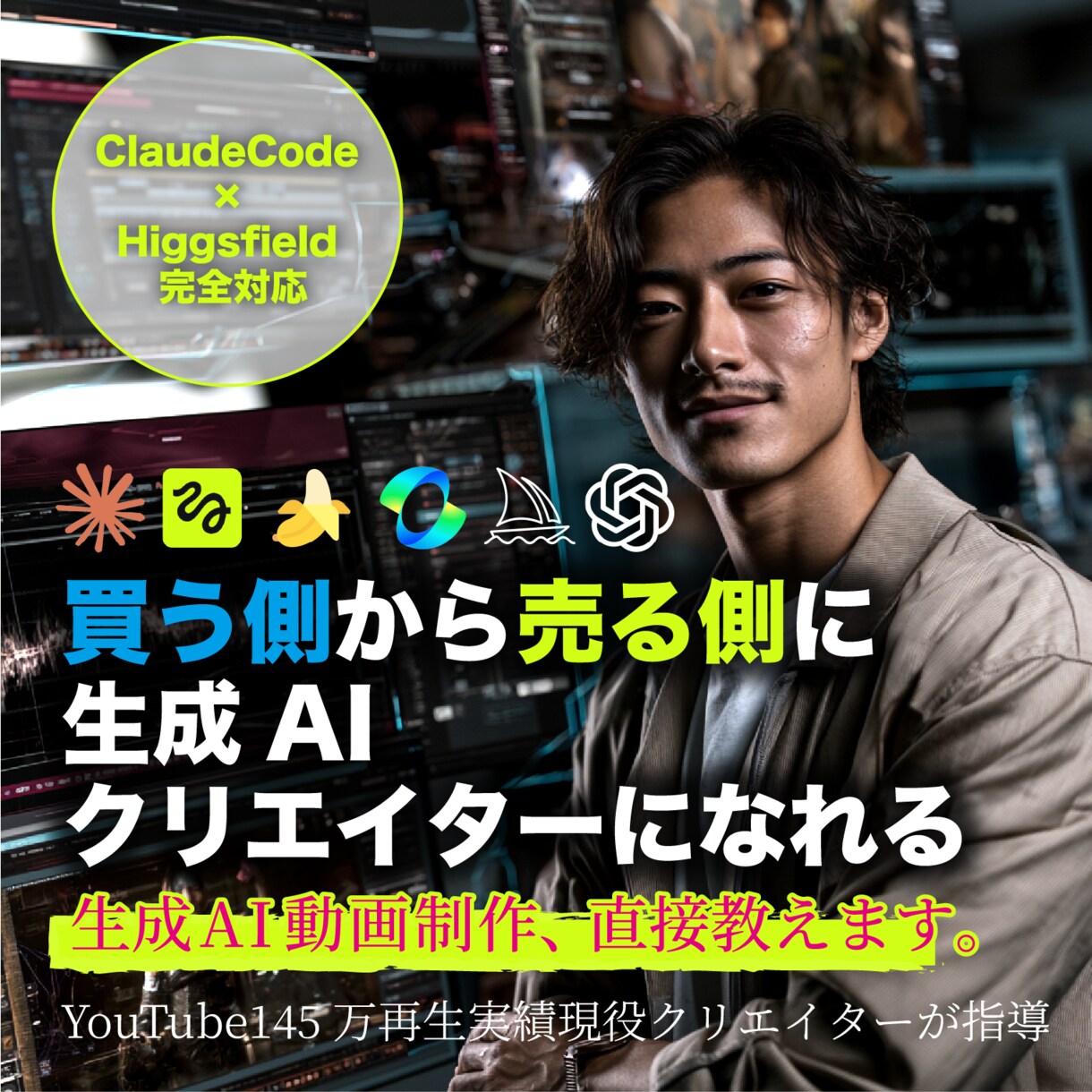 生成AI動画制作、直接教えます YouTube145万再生実績現役クリエイターが指導 イメージ1