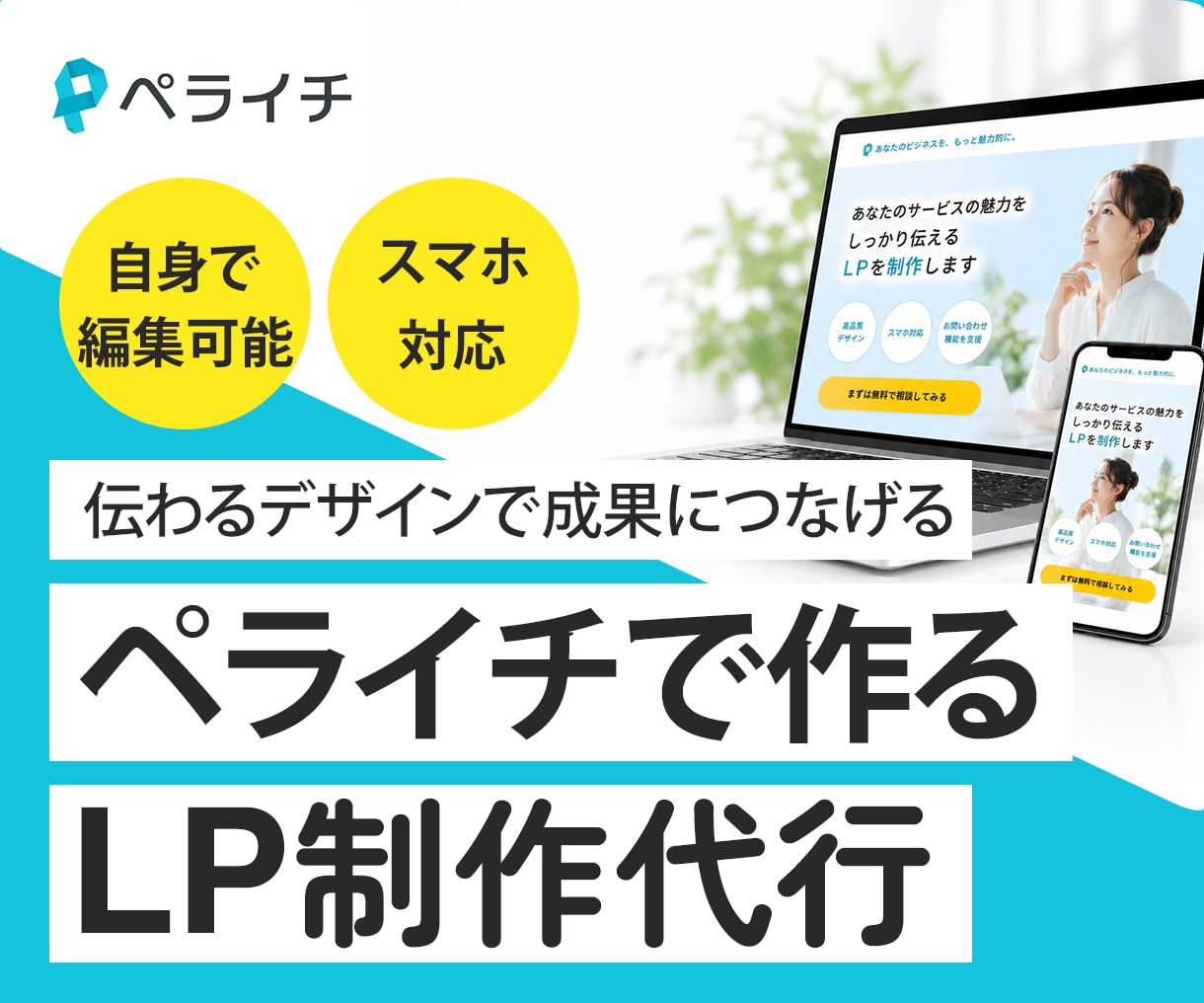 ペライチでランディングページ制作いたします 見た目にもこだわりたい方向け！お得な特典付き イメージ1