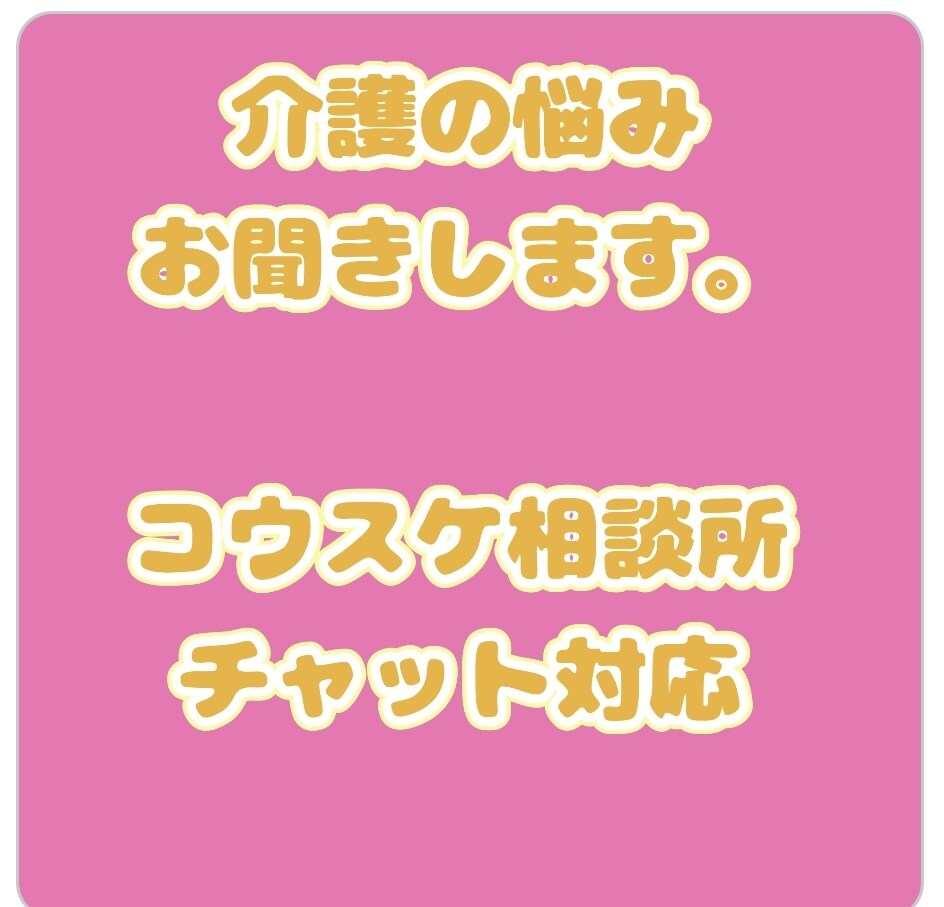電話が苦手な方の介護の不安・悩みを聞きます 在宅介護や現在行ってる介護で悩んでるお話・愚痴を聞きます。 イメージ1