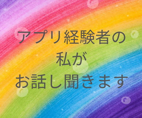 マチアプ！ここからどうしたらいい？を一緒に考えます 男性限定✨LINE・デート・脈あり脈なし♡女性目線で作戦会議 イメージ3