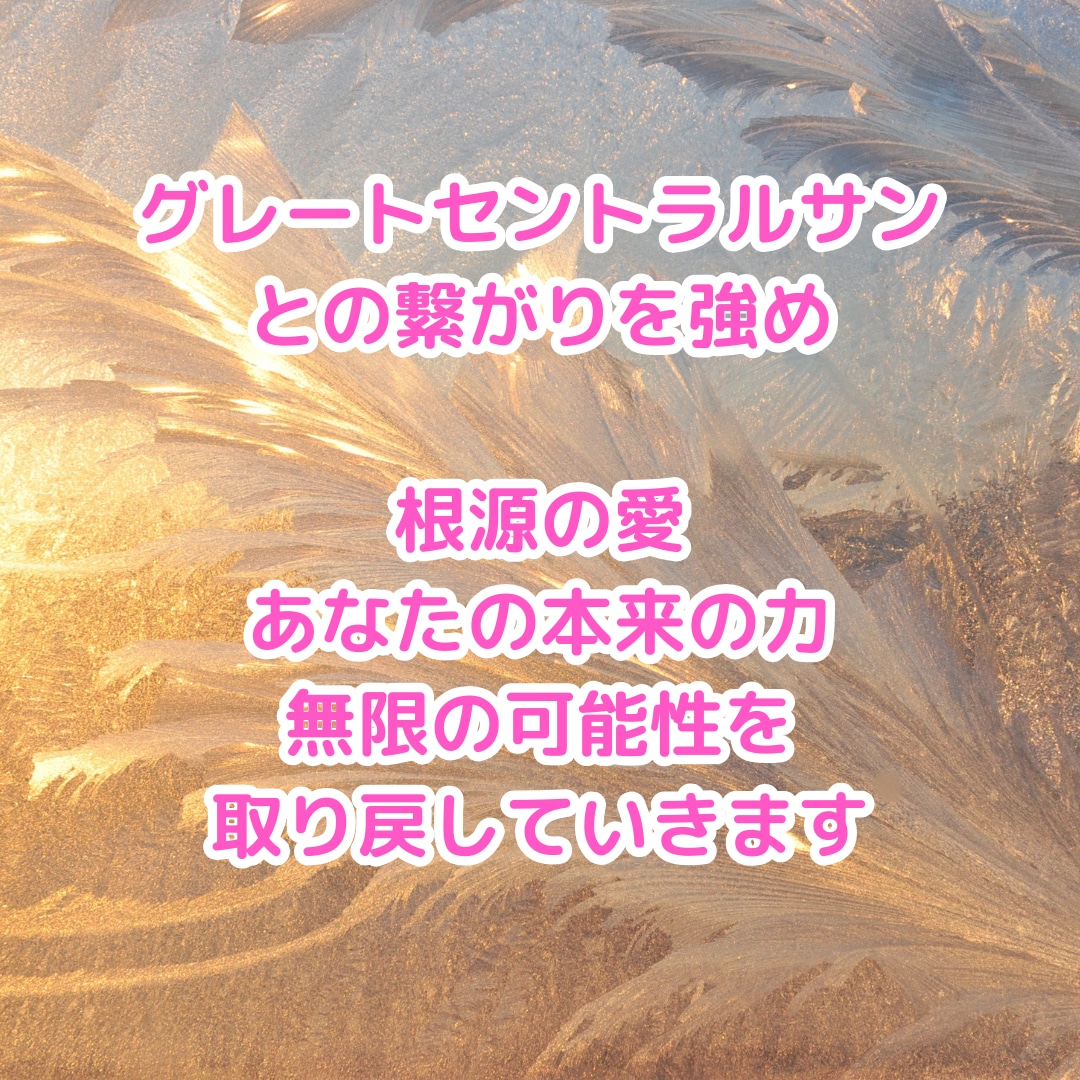 グレートセントラルサンとあなたを繋げます 根源の愛と光にしっかり繋がり、本来の自分のパワーを取り戻す イメージ1
