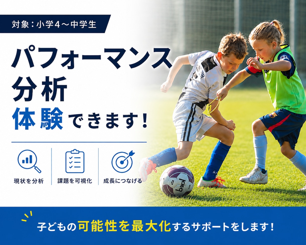 サッカーのパフォーマンス分析します 上手くプレーできない、もっと試合で活躍したいジュニア選手へ！ イメージ1