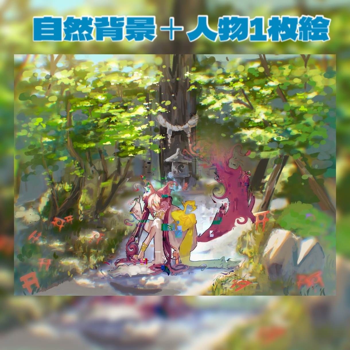 サムネ等の1枚絵描きます 活動者様おすすめの1枚絵イラスト♡ イメージ4