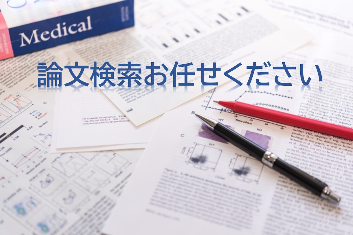 論文の検索をお手伝いします どなたでも、低価格でお気軽にご依頼頂ける論文検索サービス イメージ1