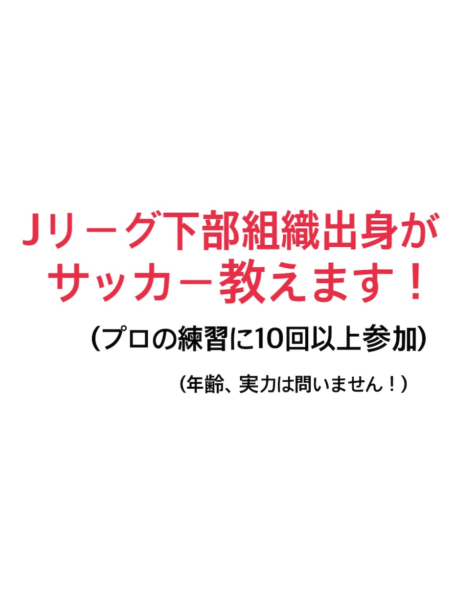 J下部組織出身現役大学生選手がサッカー教えます ジュニアユース、ユースとJクラブの下部組織でプレーしました！ イメージ1