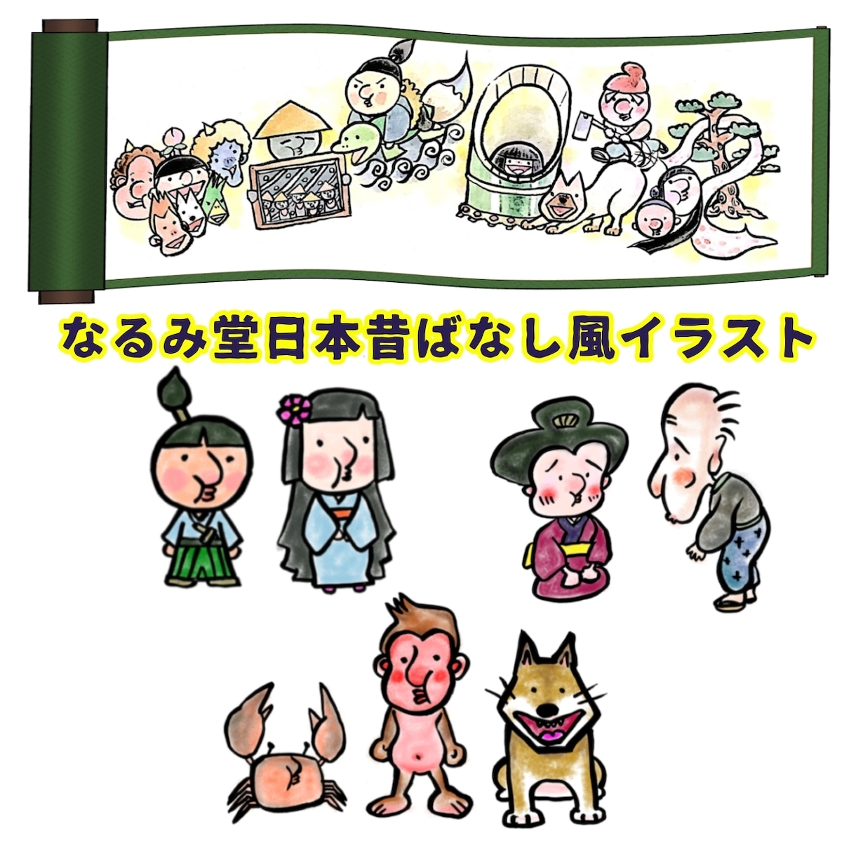 日本昔話風！イラスト描きます チラシ、絵本、紙芝居などの原画や、目を引くイラストカットに！ イメージ1
