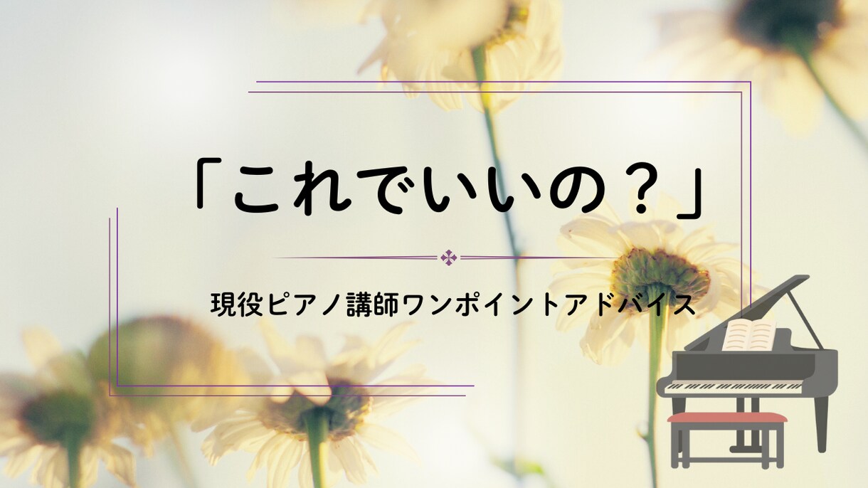 今さら聞けないピアノのこと、そっと相談にのります 現役ピアノ講師がワンポイントアドバイス イメージ1