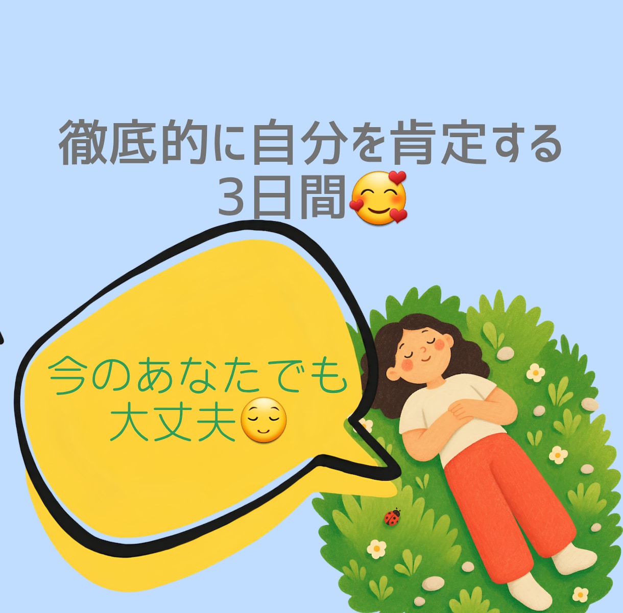 徹底的に肯定します メンタル不調な方のためのご自愛期間♥ イメージ1