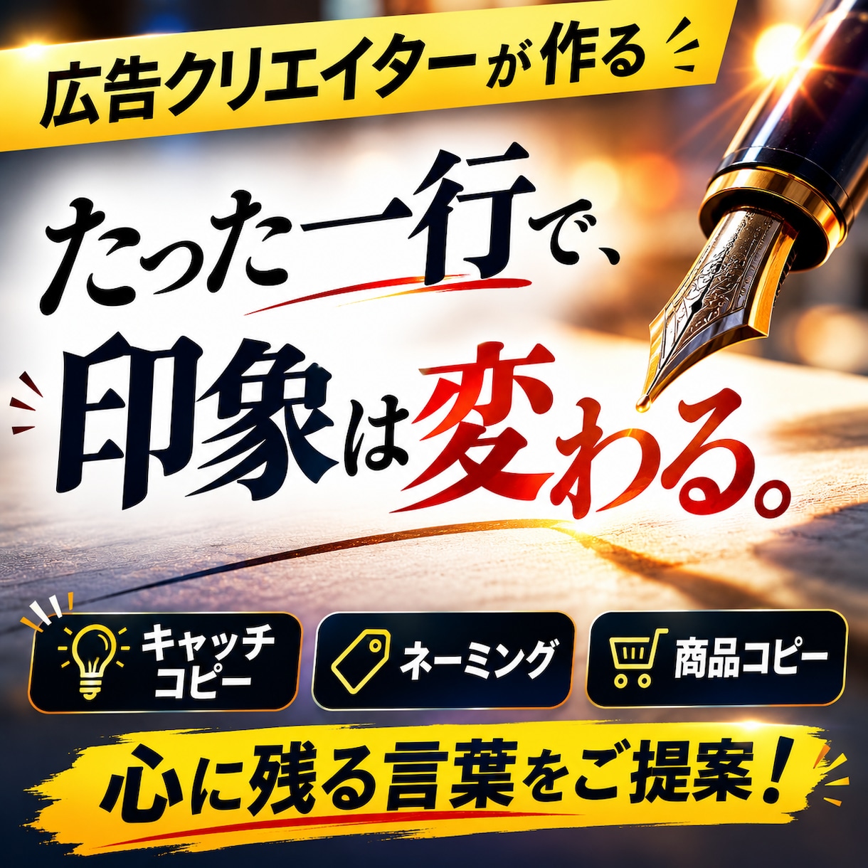 広告クリエイターが、心に残るコピーをご提案します 王道からインパクトまで、５つご提案します。 イメージ1