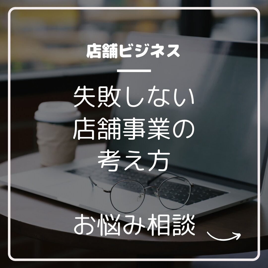 店舗事業のお悩み相談、売上改善します 店舗経営8年間、赤字無し個別コンサル者　副業で月収60万 イメージ1