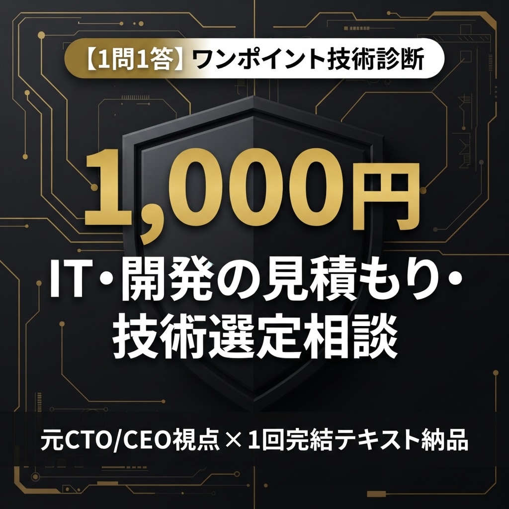 元ＣＴＯ★ＩＴ・開発ワンポイント技術診断します 開発の疑問を１問一答で即解決！元ＣＴＯのピンポイント技術診断 イメージ1