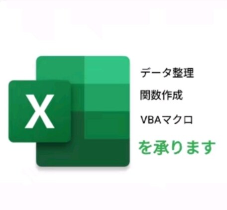 無料試作可能！Excel全般の代行を承ります Excelのデータ整理、関数作成、VBAマクロ作成の代行 イメージ1
