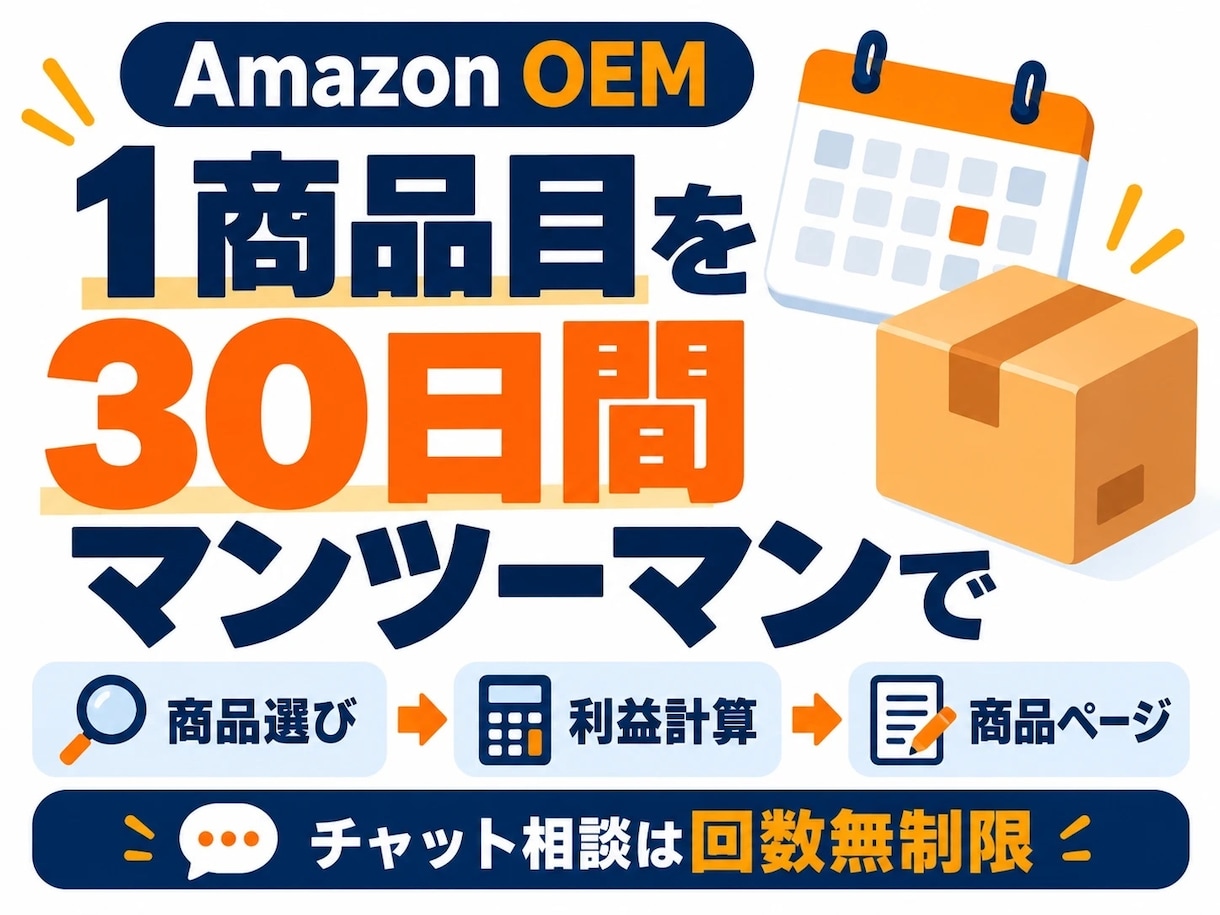 Amazon OEMの1商品目を1か月支えます 商品選びから商品ページまでマンツーマンで伴走します イメージ1