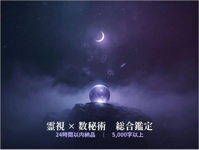 恋愛・仕事・人生なんでも総合鑑定します 【霊視×数秘術・24時間以内】魂の声を霊視で読み解きます イメージ1