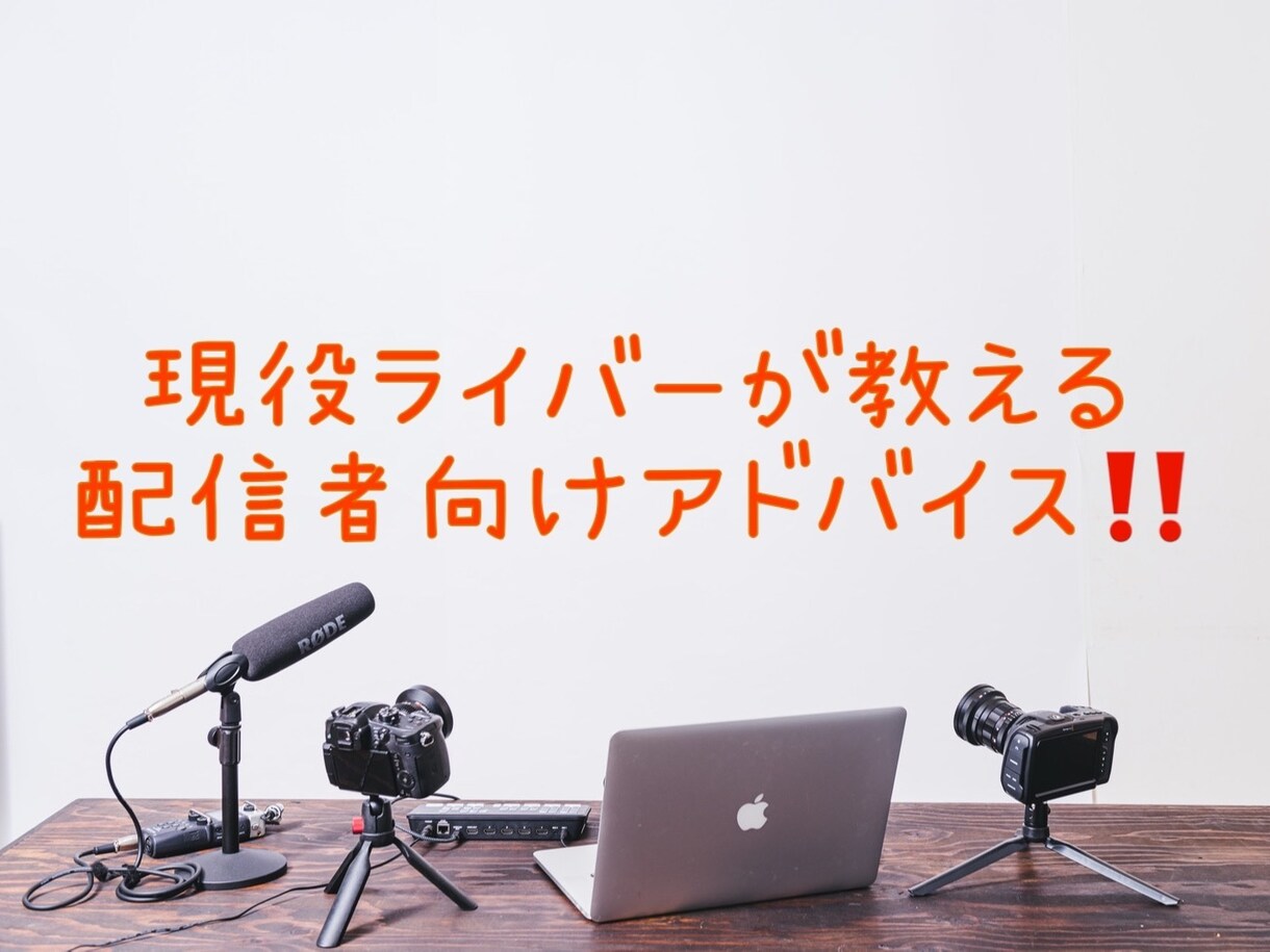 17Liveライバーで成功したい方アドバイスします 現役ライバーが教える配信の裏技！ イメージ1