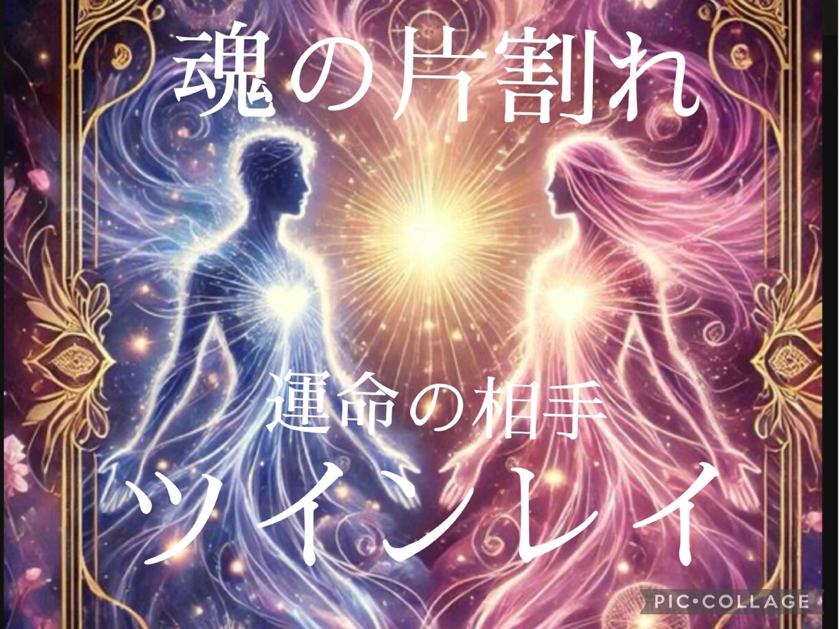 運命の相手❤️ツインレイ統合へ促進ます 普通の恋愛じゃない…唯一無二のふたり統合へのサポートします。 イメージ1