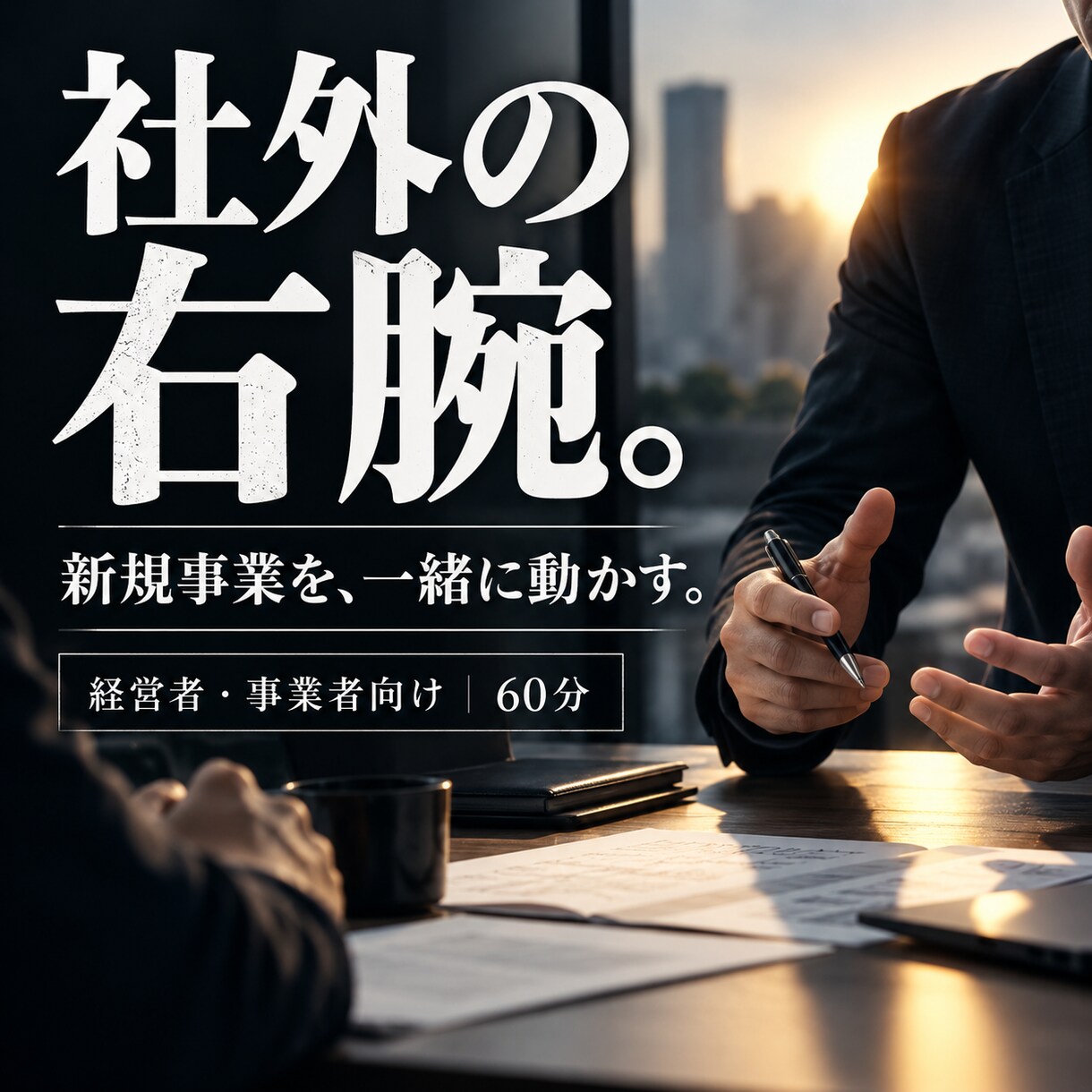 社長の「社外右腕」として新規事業を一緒に動かします アイデアだけで終わらず企画・人・営業・販路まで一緒に考えます イメージ1