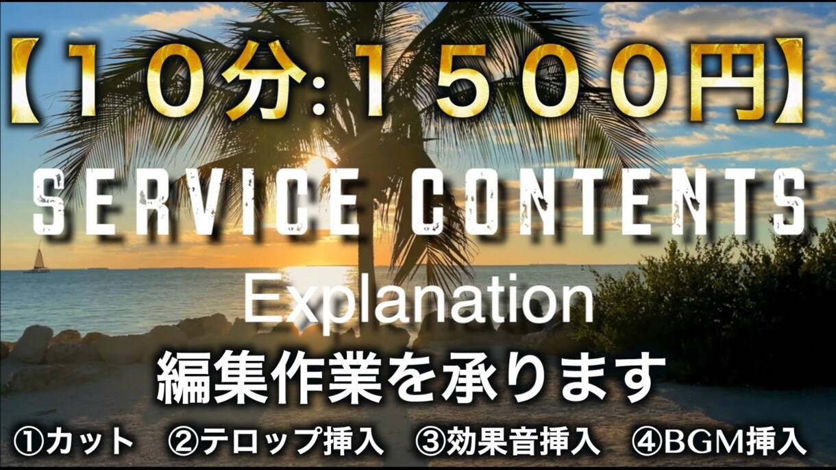 動画編集代行サービスを提供します 格安提供します。【1500円】 イメージ1
