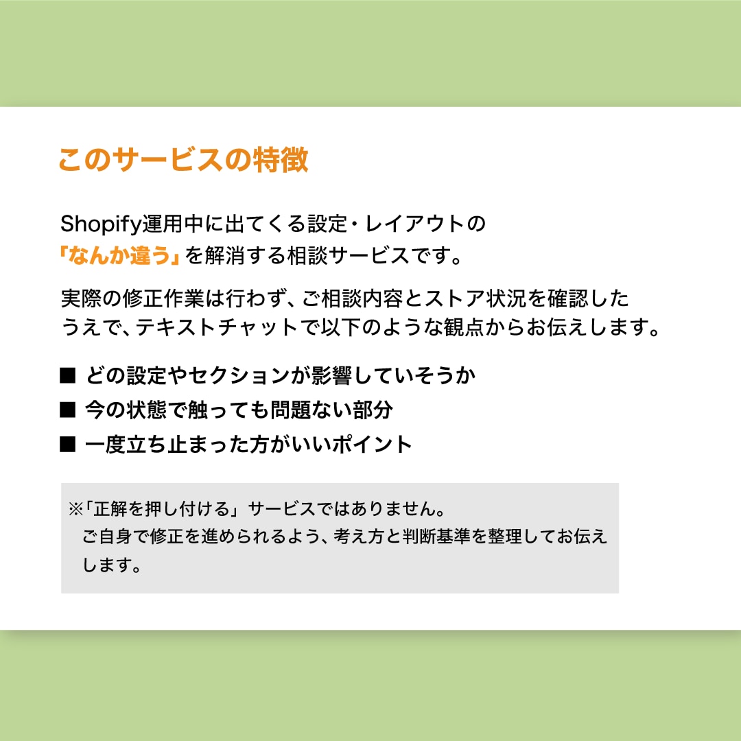 Shopifyの修正・設定の相談に文章で乗ります セクション追加・設定変更など、作業途中の迷いもOK イメージ2