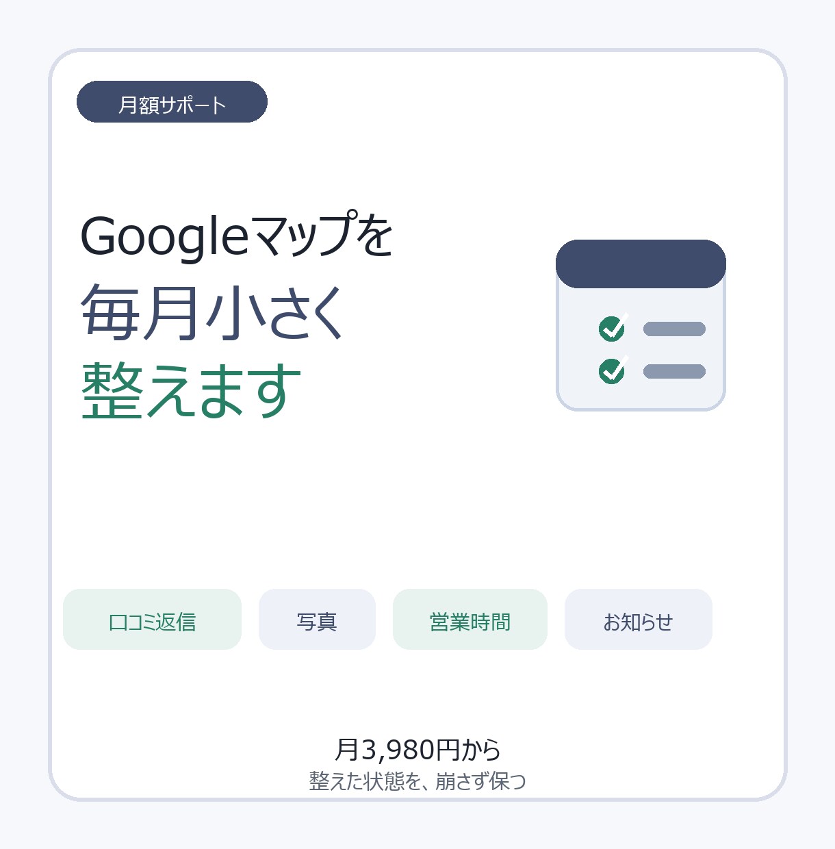 個人店のネット案内を毎月整え(月額保守)ます 口コミ返信・営業時間・写真を放置しない イメージ1