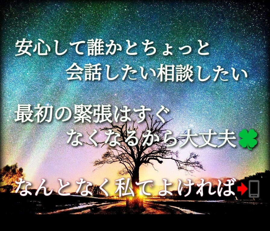 5分でも何分でも時間共有させていただきます 雑談OKですし、こんなことがあって！など、お友達のように☆ イメージ1